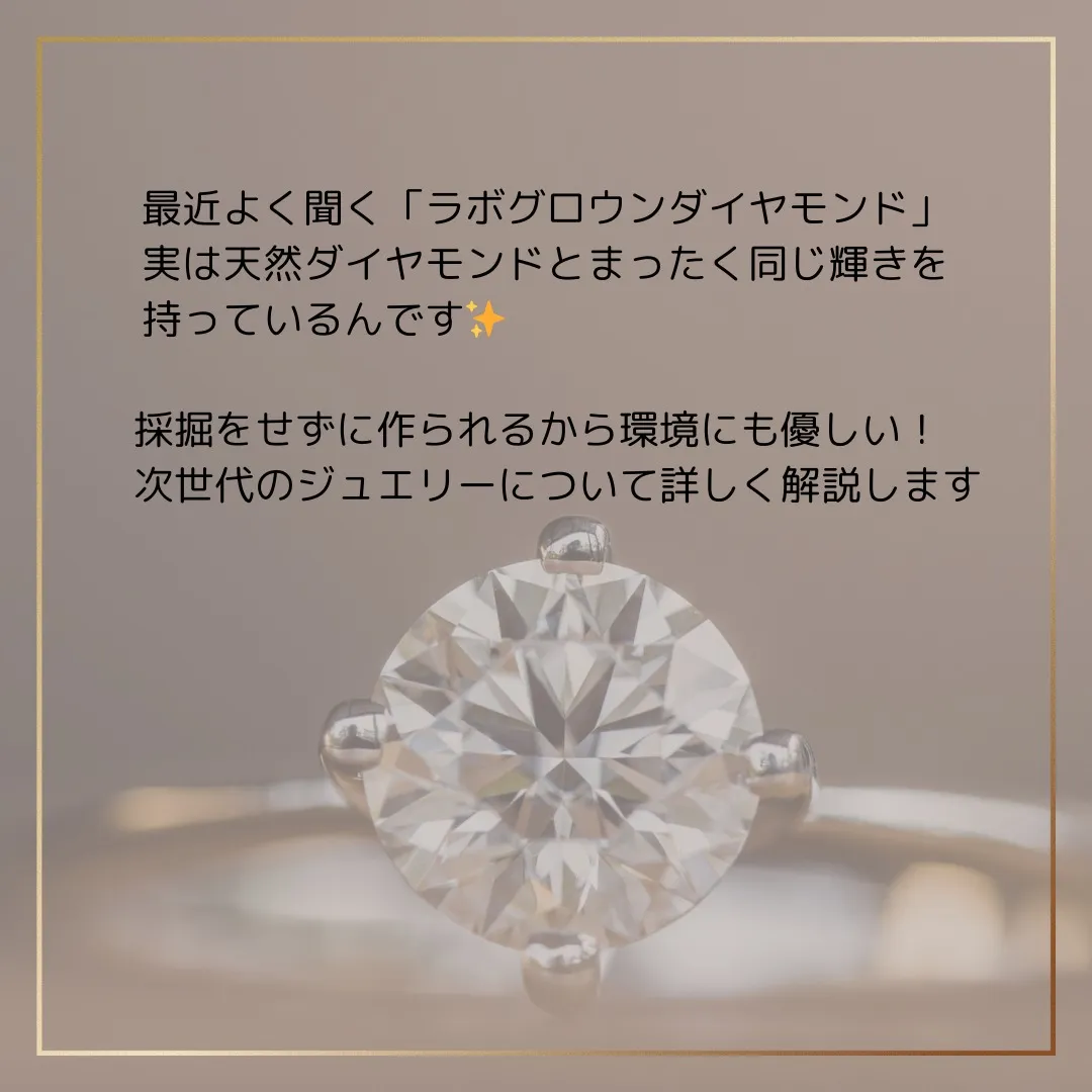 今話題の「ラボグロウンダイヤモンド」ってなに？ 
