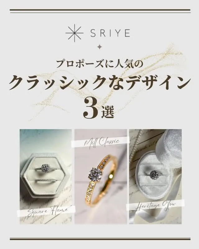 \ プロポーズに人気のクラシックデザイン３選 ／